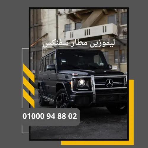 سفنكس ليموزين     : ليموزين مطار القاهرة